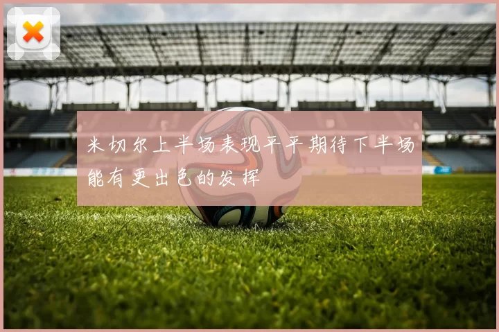 米切尔上半场表现平平期待下半场能有更出色的发挥