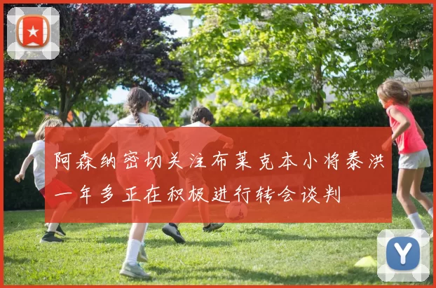 阿森纳密切关注布莱克本小将泰洪一年多正在积极进行转会谈判