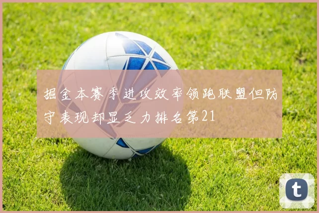 掘金本赛季进攻效率领跑联盟但防守表现却显乏力排名第21