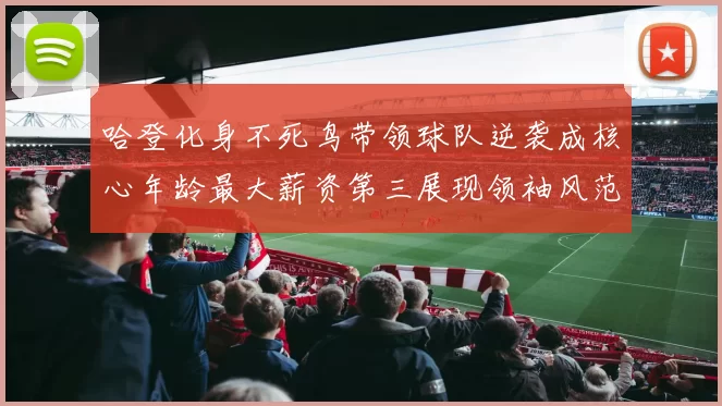 哈登化身不死鸟带领球队逆袭成核心年龄最大薪资第三展现领袖风范