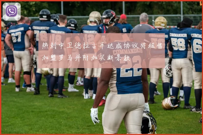 热刺中卫德拉古辛达成协议将租借加盟罗马并附加买断条款